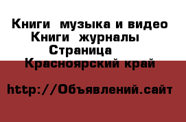 Книги, музыка и видео Книги, журналы - Страница 4 . Красноярский край